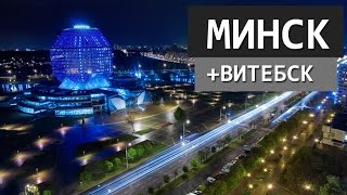 МИНСКMINSK ПУТЕШЕСТВИЕ ПО СНГ [upl. by Yerg77]