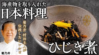 海洋国家 日本だからこそ美味しく食べられる日本料理 「ひじき煮」 菊乃井  『後世に残したい「本当に食べたい」季節のお料理』｜【日本料理】【Japanese Food】【シーベジタブル】 [upl. by Xed]