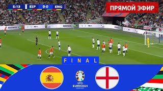 Испания  Англия  ПРЯМОЙ ЭФИР ФИНАЛ ЕВРО 2024 Прямая трансляция eFootball Pes 21 Gameplay [upl. by Amaj]