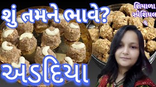 સ્વાદિષ્ટ અને સરળ પૌષ્ટિક અડદિયા  Gujarati Adadiya Recipe  Winter Vasana Recipe [upl. by Louella888]