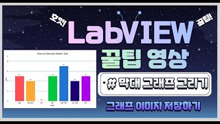 실무자가 알려주는 개발 꿀팁  LabVIEW 막대그래프 그리기 및 그래프 이미지 저장하기 [upl. by Ayian69]