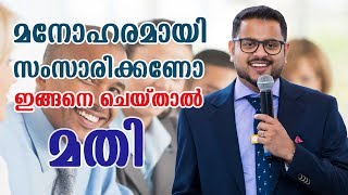 മനോഹരമായി സംസാരിക്കാൻ ഇതാ ഏഴ് വഴികൾ improve your speaking skills 7 Tips [upl. by Retsevel]