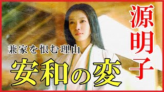 【光る君へ】なぜ源明子は藤原兼家を恨む？安和の変についてわかりやすく解説！ [upl. by Pollack]