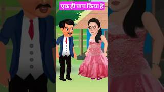 ek hi paap Kiya hai hindicartoon kahaniya jokes cartoon cartoonvideo [upl. by Ameekahs]