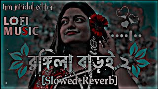 Rongila Baroi 2  রঙ্গিলা বাড়ই ২  Bangla lofi  SlowedReverb  Lofi Song [upl. by Brathwaite]