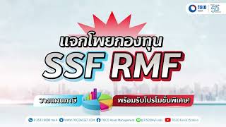 แจกโพยกองทุน SSFRMF เตรียมวางแผนภาษีก่อนสิ้นปี 67 กับบลจทิสโก้ [upl. by Dodge]