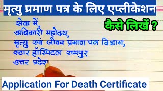 How to write an application for death certificate  death certificate request letter [upl. by Garvin]