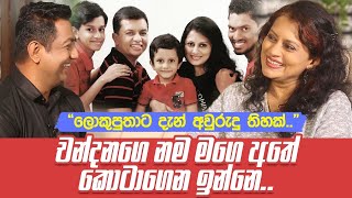 චන්දනගෙ නම මගෙ අතේ කොටාගෙන ඉන්නෙඑයා හැමදේම ඉවසනවාලොකුපුතාට දැන් අවුරුදු තිහක් [upl. by Hurlee]