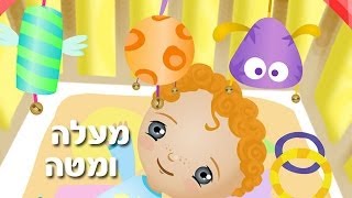 מעלה ומטה  שיר ילדים  שירי ערוץ בייבי [upl. by Bodkin]