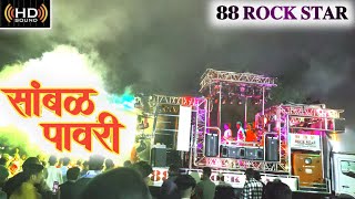 New सांबळ पावरी 2024  Band Samble Pavari  song by 𝟖𝟖 𝐑𝐎𝐂𝐊 𝐒𝐓𝐀𝐑 𝐁𝐀𝐍𝐃 𝟖𝟖 𝐊𝐀𝐋𝐖𝐀𝐍  samblepavri [upl. by Naie]