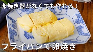 卵焼き器がなくても作れる！「フライパンで卵焼き」卵焼き フライパン お弁当 [upl. by Miyasawa]