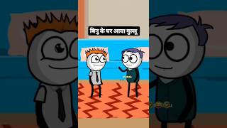 बिनु के घर आया गुल्लू 😁🤣 funny cartoon comedy [upl. by Merkle24]