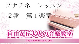 ソナチネ ２番 第１楽章 自由が丘大人の音楽教室 大人のピアノ教室ソナチネレッスン参考動画です [upl. by Anuahsar992]