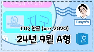 ITQ 한글2020기출문제풀이 2024년 9월 A형 [upl. by Norrab544]