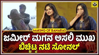 Sonal Monteiro Interview ಜಮೀರ್ ಮಗನಿಗೆ Ego ಜೊತೆಗೆ Short Temper ಬೇರೆ Zaid Khan Banaras Movie Making [upl. by Laersi]