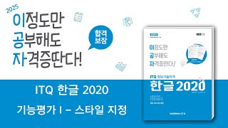 2025 이공자 ITQ 한글 2020기능평가 I  스타일 지정 [upl. by Hahnke]