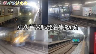 東久留米駅発着集Part1 [upl. by Rizas870]