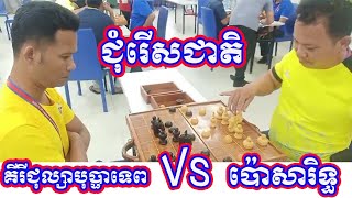 គីរីជុល្សាបុប្ផាទេព Vs លោកគ្រូ​ ប៉ោសារិទ្ធជុំរើសជាតិខ្លាំង [upl. by Kari]