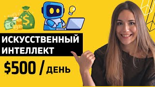 Искусственный Интеллект  Как Заработать НА АВТОМАТЕ  Готовая Схема Заработка 2023 [upl. by Valda]