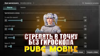 ЛУЧШИЙ ЧУВСТВИТЕЛЬНОСТЬ БЕЗ ГИРОСКОПА 🥶 PUBG MOBILE [upl. by Lhamaj]