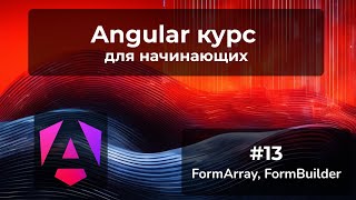 FormArray FormBuilder динамически добавляем контролы  Angular курс [upl. by Myriam]