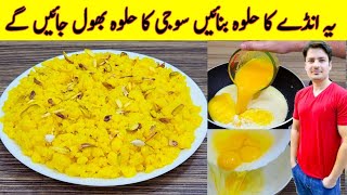 Anday Ka Halwa Recipe By ijaz Ansari  انڈے کا حلوہ بنانے کا طریقہ  Danedar Halwa Recipe [upl. by Melita746]