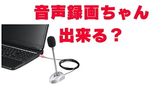 マイクの設置設定、パソコン画面録画で音声録音も大丈夫？ [upl. by Hayashi]