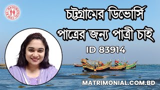 চট্রগ্রামের পাত্রের জন্য পাত্রী চাই  Nur ID 83914 MatrimonialBD [upl. by Annairb]