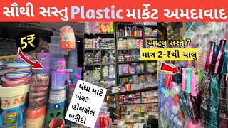 અમદાવાદનું પ્લાસ્ટિક હોલસેલ માર્કેટ  Ahmedabad wholesale plastic market  Wholesale Market  Market [upl. by Marie-Ann]