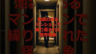 池袋のあるマンションで繰り返された怪奇現象怖い話 謎解き 都市伝説 未解決事件 雑学 [upl. by Nodarse]