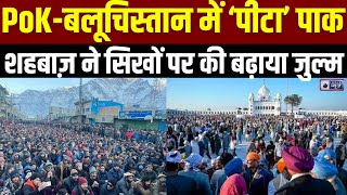 Pakistan news पाकिस्तान में मुस्लिम कट्टरपंथियों ने सिखों के खिलाफ उगला जहर। Pok Protest updates [upl. by Aicilev]