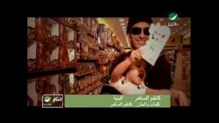 Kadim Al Saher  El Bnyah  Video Clip  كاظم الساهر  البنية  فيديو كليب [upl. by Asirehc]