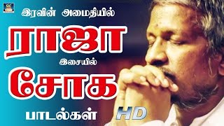 இரவின் அமைதியில் ராஜா இசையில் சோக பாடல்கள்  Ilayaraja Sad Songs  80s Soga Padalgal [upl. by Ardnatal]