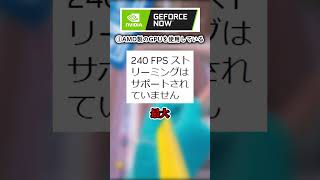 【質問】どんなPCでもGeForce NOWを使えば240FPSでますか？【GeForce NOWジーフォースナウ】shorts [upl. by Colline]