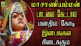 மாசாணியம்மன் பாடலை கேட்டால் மனதில் கோடி இன்பங்கள் கிடைக்கும்  Vaala Vaikkum Masani Amman Song [upl. by Azila]