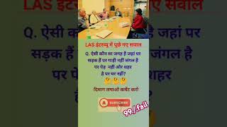 🤔बुद्धिमान लोगों के लिए LAS ias UPSC bpsc axam gk question and answer in Hindi gk quiz gk shorts [upl. by Suoicerpal]