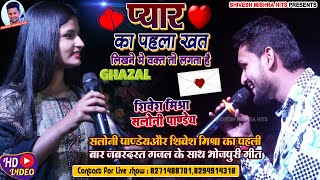 💕प्यार का पहला खत💌 Shivesh Mishra और Saloni Pandey का Best Hindi Gazal❤️Pyar Ka KhatWith Bhojpuri [upl. by Berkin]