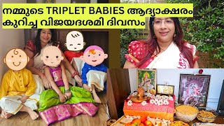 മാഞ്ചസ്റ്ററിലെ നമ്മുടെ TRIPLET BABIES ആദ്യാക്ഷരം കുറിച്ച വിശേഷങ്ങൾ  VIJAYADESHAMI CELEBRATIONS [upl. by Anirrak]