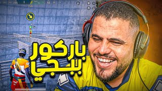 اقوى مود فببجي موبايل 😍 مود الباركور  PUBG MOBILE [upl. by Rubie]