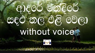 Adare Mandire Karaoke without voice ආදරේ මන්දිරේ [upl. by Ydissak]