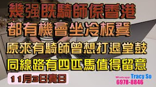 幾强既騎師係香港都有機會坐冷板凳原來有騎師曾想打退堂鼓同線路有四匹馬值得留意11月3日賽日 [upl. by Asertal]