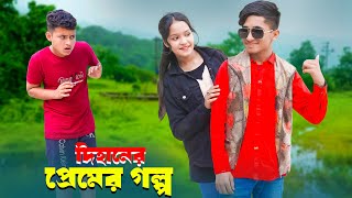 দিহানের প্রেম কাহিনী  Dihaner Prem Kahini  নিউ দিহান শর্টফিল্ম  Dihan Natok  Onudhabon [upl. by Ybrad]