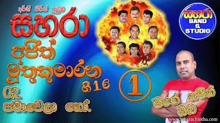 02 Pamawela Ho  Sahara with Ajith Muthukumarana 161 Mage Namin Oba [upl. by Sherburn]