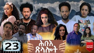 New Eritrean series Movie 2021 Hibue Xlalot ሕቡእ ጽላሎት ብሳሙኤል ረዘነ Part 23 [upl. by Cock]