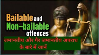 जमानतीय और गैर जमानतीय अपराध के बारे में जानें ☺😊 Bailable and Non Bailable Offence [upl. by Atreb510]