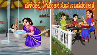 ಮಳೆಯಲ್ಲಿ ಶ್ರೀಮಂತನ ಸೊಸೆ vs ಬಡವರು ಅತ್ತೆ  Stories in Kannada  Kannada kathegalu  Kannada Stories [upl. by Anolahs578]