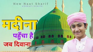 मदीना पहुंचा है जब दिवाना 💖 New Naat Sharif  Madina Pahuncha Hai Jab Diwana  New Kalam 2025 [upl. by Warfold]