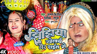 झिझिया खेलबै भैर राइत गे  Arun Vijaiya  Ishika  Laduwa New Maithili Lokgeet  OFFICIAL MV [upl. by Alcine12]