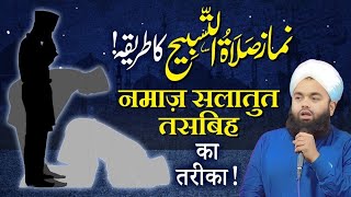 Salatul Tasbeeh ki Namaz Ka Tarika  Sayyed Aminul Qadri [upl. by Postman]