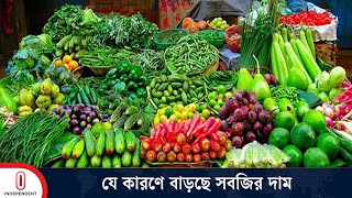 সবজির বাড়তি দামে লাগাম টানা যাচ্ছে না কেন  Price Hike  Jessore Vegetable Price  Independent TV [upl. by Eleynad]